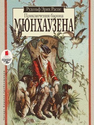 cover image of Приключения барона Мюнхаузена